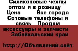Силиконовые чехлы оптом и в розницу. › Цена ­ 65 - Все города Сотовые телефоны и связь » Продам аксессуары и запчасти   . Забайкальский край